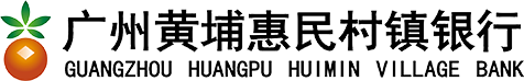 广州黄埔惠民村镇银行