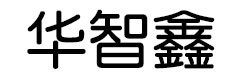 华智鑫