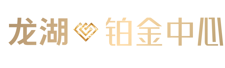 龙湖铂金中心-网上售楼中心-售楼热线：400-107-3116