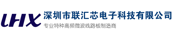 深圳市联汇芯电子科技有限公司，联汇芯科技，高频板厂家