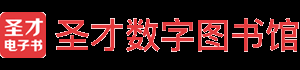 圣才数字图书馆