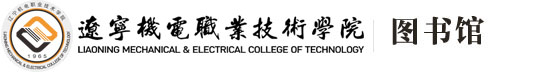 辽宁机电职业技术学院 - 图书馆