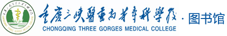 重庆三峡医药高等专科学校图书馆