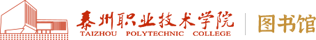 图书馆-泰州职业技术学院