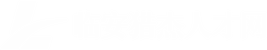 临安猎杰人才网-临安人才网