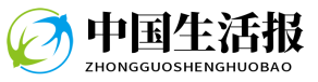 中国生活报