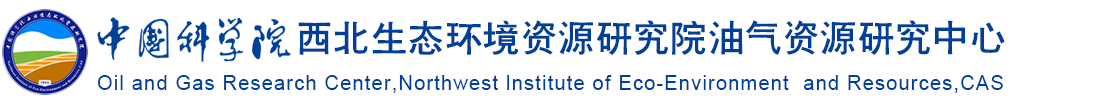 中国科学院西北生态环境资源研究院油气资源研究中心
