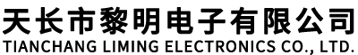 天长市黎明电子有限公司