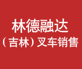 林德融达（吉林）叉车销售服务有限公司