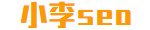 网站优化-企业关键词排名知识大全-小李seo