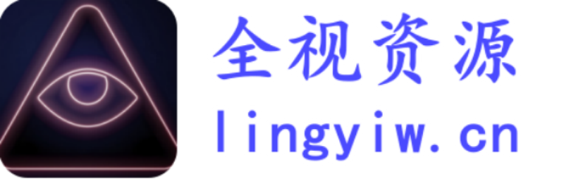 全视资源-网赚解析-各类源码-破解软件-各类教程等
