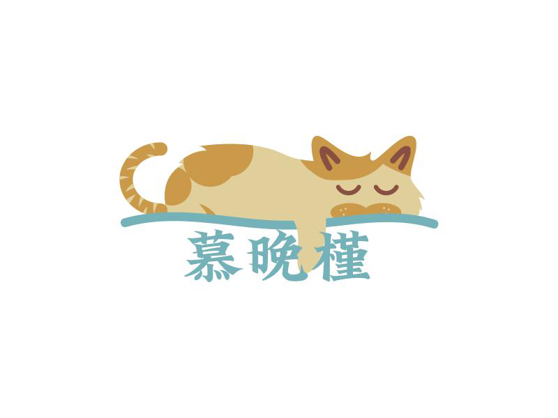 慕晚槿-南宁市邕宁区慕晚槿服装零售工作室