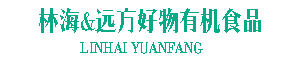 远方的梦想联合创始人王海平-有机食品,,SGS检测合格的有机农产品,有机食物