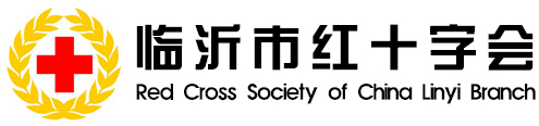 临沂市红十字会