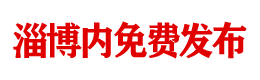 淄博信息港-淄博招聘 淄博房产 淄博信息一应俱全！