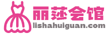 丽莎会馆 高端 婚礼婚纱摄影