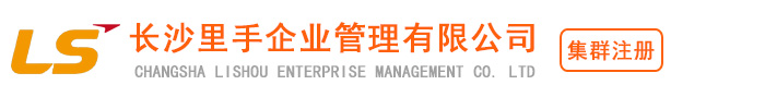 长沙里手企业管理有限公司