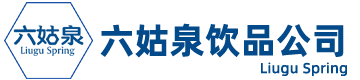 六姑泉饮品公司