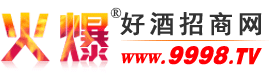 刘伶醉酿酒股份有限公司-火爆好酒招商网【9998.TV】