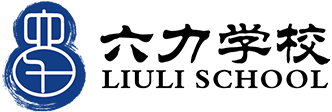 天津六力学校官网-天津民办学校-天津私立小学/初中/高中-外省返津生