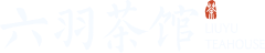 六羽茶馆