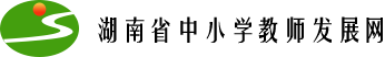 湖南中小学教师发展网直播平台