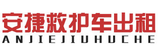溧阳市救护车租赁,高危转运接送-溧阳市安捷救护车出租
