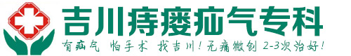 吉川痔瘘专科门诊|邯郸肛肠专科|邯郸痔瘘专科|永年治痔疮！找吉川痔瘘专科