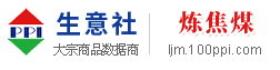 炼焦煤产业网 - 炼焦煤价格、炼焦煤行情与炼焦煤资讯服务平台 - 生意社炼焦煤频道