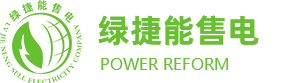 浙江售电,售电电价,电力维保-苏州市绿捷能售电有限公司