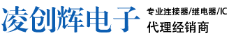 连接器生产厂家代理商-接插件,端子,汽车,板对板,电缆,射频连接器-凌创辉电子