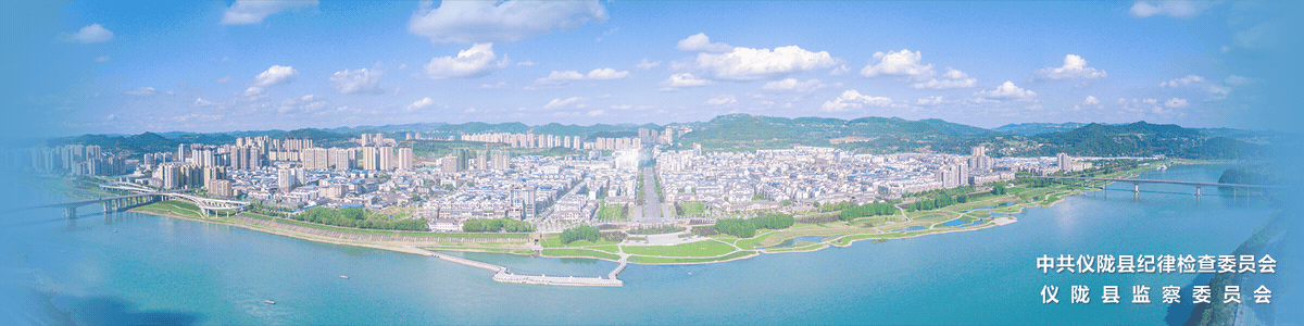 廉洁仪陇―中共仪陇县纪律检查委员会 仪陇县监察委