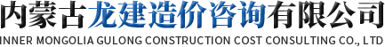 内蒙古工程造价咨询_内蒙古工程造价鉴定_内蒙古工程质量鉴定-内蒙古龙建造价咨询公司