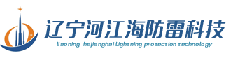 沈阳防雷公司|沈阳避雷针避雷塔|沈阳铜包钢接地棒_辽宁河江海防雷科技有限公司