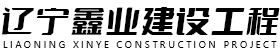 辽宁工业厂房钢结构|辽宁网架管桁架|辽宁重型钢结构|辽宁鑫业建设工程有限公司