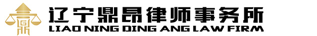 辽宁鼎昂律师事务所_辽宁鼎昂律师事务所