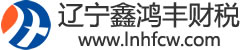 辽宁鑫鸿丰财税