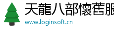 每日新开天龙八部发布网-天龙sf发布网-天龙八部发布网|sf天龙八部发布网