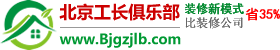 娄底工长俱乐部-娄底装修工长_装修施工队_第三方装修施工服务平台