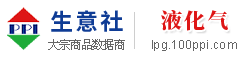 液化气产业网 - 液化气价格、液化气行情与液化气资讯服务平台 - 生意社液化气频道