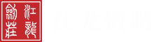 网站首页 - 官方网站 | 龙泉市江龙剑庄 | 龙泉宝剑 | 龙泉刀剑 | 古法铸剑