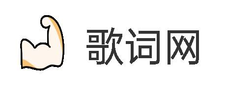 歌词网 - 原创歌词 原创歌词的天堂 原创歌词 歌词欣赏 文学天地 勇敢小马 Lrccn.com