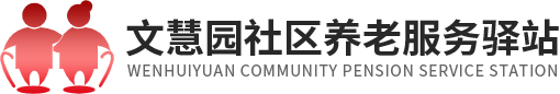 海淀文慧园社区养老服务驿站