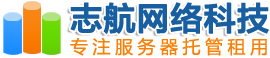志航网络-深圳服务器托管_深圳服务器租用_深圳VPS服务器_长沙服务器托管租用 - 深圳IDC数据中心