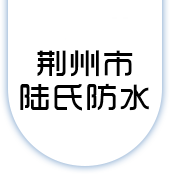 荆州市陆氏防水工程有限公司