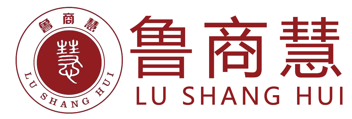 鲁商慧企业管理咨询（山东）有限公司
