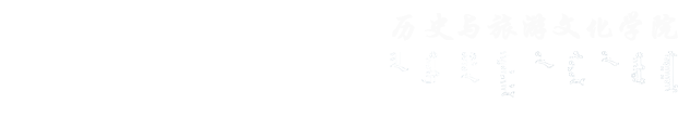 历史与旅游文化学院