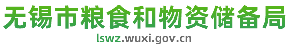 无锡市粮食和物资储备局-首页