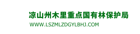 凉山州木里重点国有林保护局