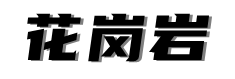 石材厂家多少钱一平方_【花岗岩大理石价格】_花岗岩石材产地
